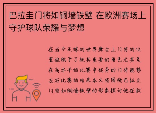 巴拉圭门将如铜墙铁壁 在欧洲赛场上守护球队荣耀与梦想