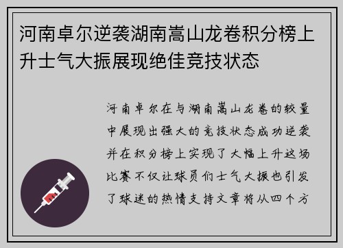 河南卓尔逆袭湖南嵩山龙卷积分榜上升士气大振展现绝佳竞技状态