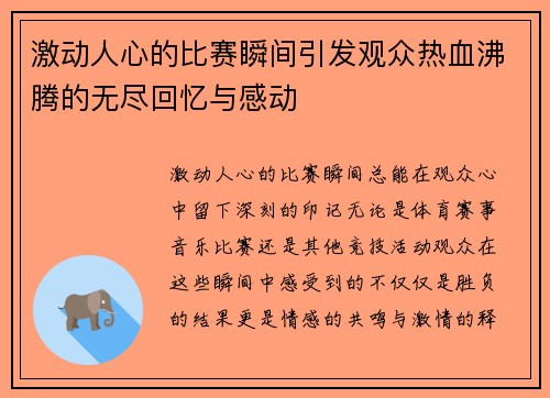 激动人心的比赛瞬间引发观众热血沸腾的无尽回忆与感动