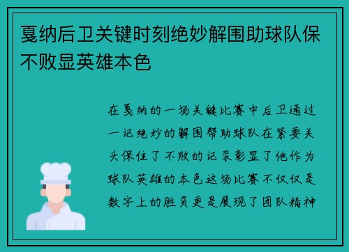 戛纳后卫关键时刻绝妙解围助球队保不败显英雄本色