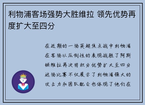 利物浦客场强势大胜维拉 领先优势再度扩大至四分