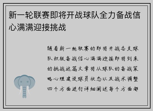 新一轮联赛即将开战球队全力备战信心满满迎接挑战