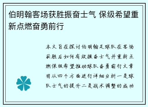 伯明翰客场获胜振奋士气 保级希望重新点燃奋勇前行