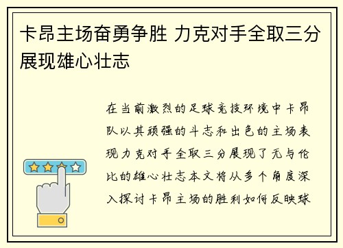 卡昂主场奋勇争胜 力克对手全取三分展现雄心壮志