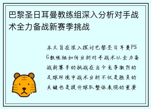 巴黎圣日耳曼教练组深入分析对手战术全力备战新赛季挑战