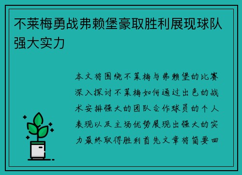 不莱梅勇战弗赖堡豪取胜利展现球队强大实力