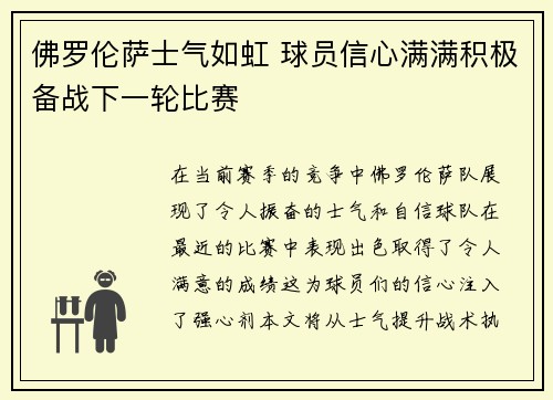 佛罗伦萨士气如虹 球员信心满满积极备战下一轮比赛