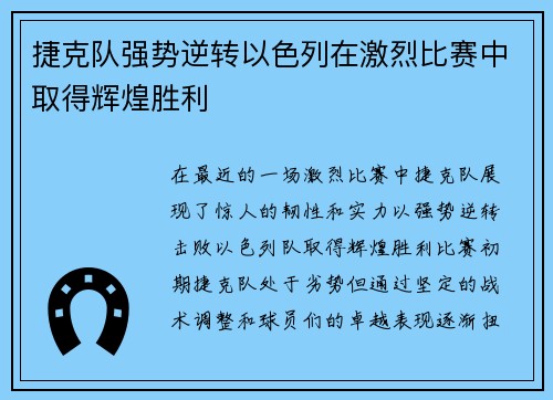 捷克队强势逆转以色列在激烈比赛中取得辉煌胜利