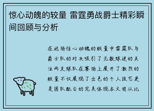 惊心动魄的较量 雷霆勇战爵士精彩瞬间回顾与分析