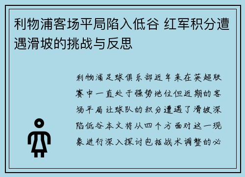 利物浦客场平局陷入低谷 红军积分遭遇滑坡的挑战与反思