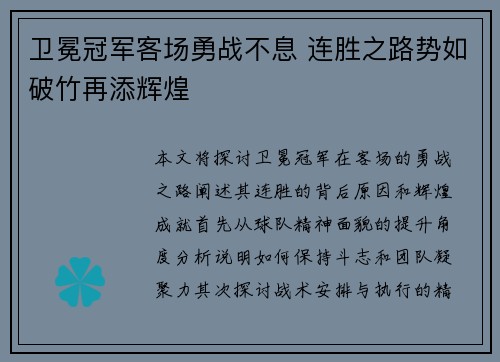 卫冕冠军客场勇战不息 连胜之路势如破竹再添辉煌