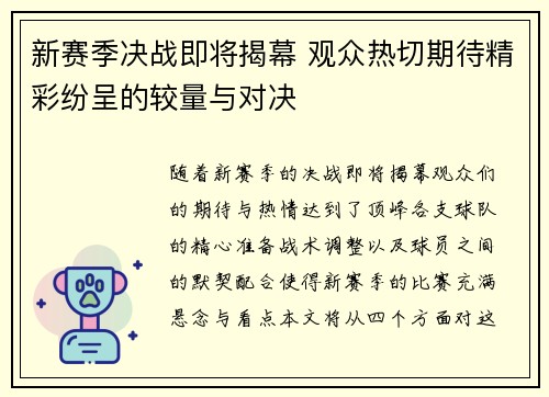 新赛季决战即将揭幕 观众热切期待精彩纷呈的较量与对决