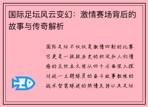 国际足坛风云变幻：激情赛场背后的故事与传奇解析