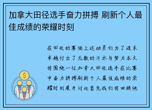 加拿大田径选手奋力拼搏 刷新个人最佳成绩的荣耀时刻