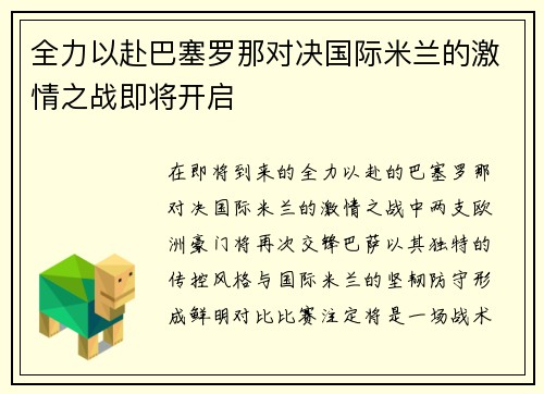 全力以赴巴塞罗那对决国际米兰的激情之战即将开启