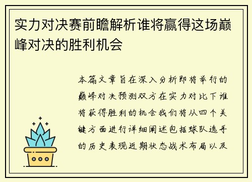 实力对决赛前瞻解析谁将赢得这场巅峰对决的胜利机会