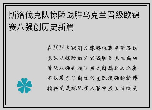 斯洛伐克队惊险战胜乌克兰晋级欧锦赛八强创历史新篇