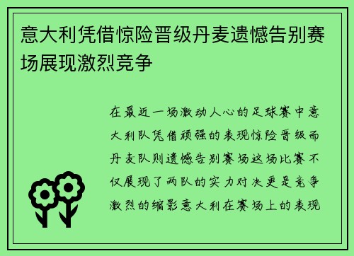 意大利凭借惊险晋级丹麦遗憾告别赛场展现激烈竞争