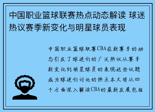 中国职业篮球联赛热点动态解读 球迷热议赛季新变化与明星球员表现