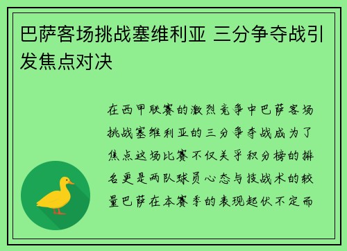 巴萨客场挑战塞维利亚 三分争夺战引发焦点对决