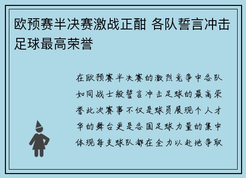 欧预赛半决赛激战正酣 各队誓言冲击足球最高荣誉