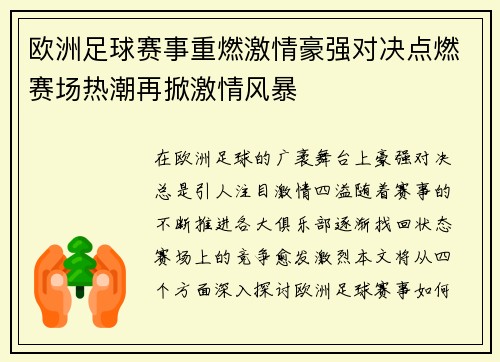 欧洲足球赛事重燃激情豪强对决点燃赛场热潮再掀激情风暴