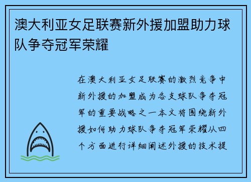 澳大利亚女足联赛新外援加盟助力球队争夺冠军荣耀