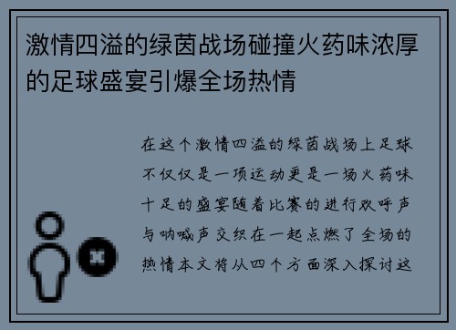 激情四溢的绿茵战场碰撞火药味浓厚的足球盛宴引爆全场热情