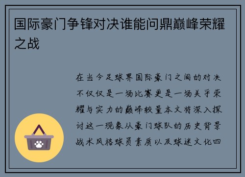 国际豪门争锋对决谁能问鼎巅峰荣耀之战