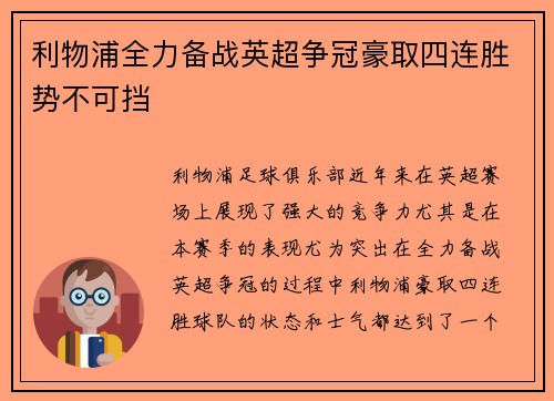 利物浦全力备战英超争冠豪取四连胜势不可挡