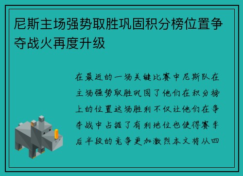 尼斯主场强势取胜巩固积分榜位置争夺战火再度升级