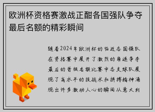 欧洲杯资格赛激战正酣各国强队争夺最后名额的精彩瞬间