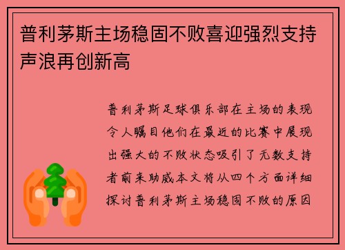 普利茅斯主场稳固不败喜迎强烈支持声浪再创新高