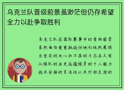 乌克兰队晋级前景虽渺茫但仍存希望全力以赴争取胜利