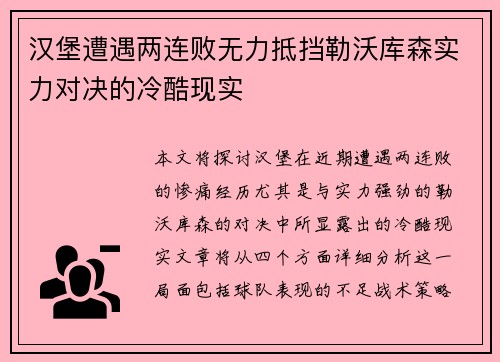 汉堡遭遇两连败无力抵挡勒沃库森实力对决的冷酷现实