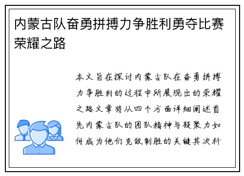 内蒙古队奋勇拼搏力争胜利勇夺比赛荣耀之路