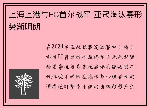 上海上港与FC首尔战平 亚冠淘汰赛形势渐明朗