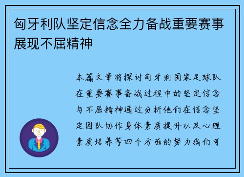 匈牙利队坚定信念全力备战重要赛事展现不屈精神