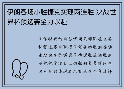 伊朗客场小胜捷克实现两连胜 决战世界杯预选赛全力以赴