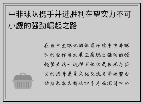 中非球队携手并进胜利在望实力不可小觑的强劲崛起之路