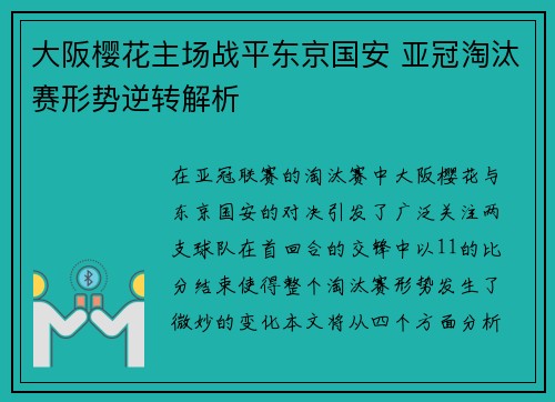 大阪樱花主场战平东京国安 亚冠淘汰赛形势逆转解析