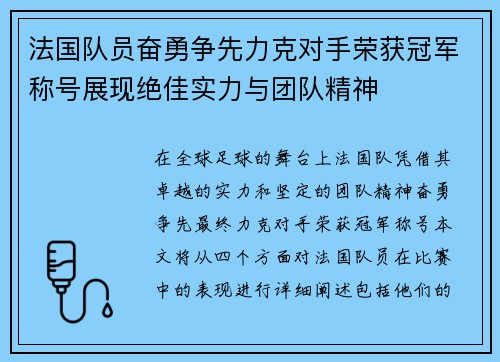 法国队员奋勇争先力克对手荣获冠军称号展现绝佳实力与团队精神