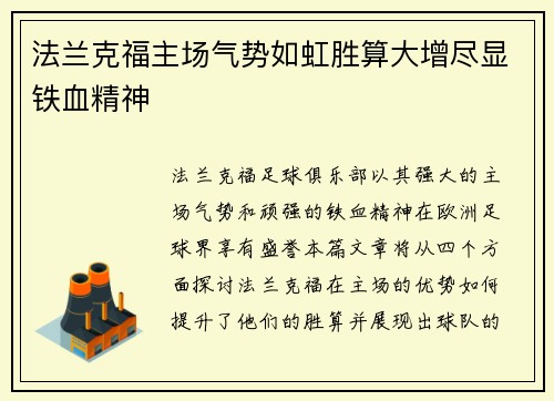 法兰克福主场气势如虹胜算大增尽显铁血精神