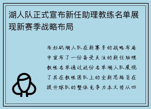 湖人队正式宣布新任助理教练名单展现新赛季战略布局