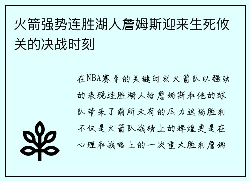 火箭强势连胜湖人詹姆斯迎来生死攸关的决战时刻