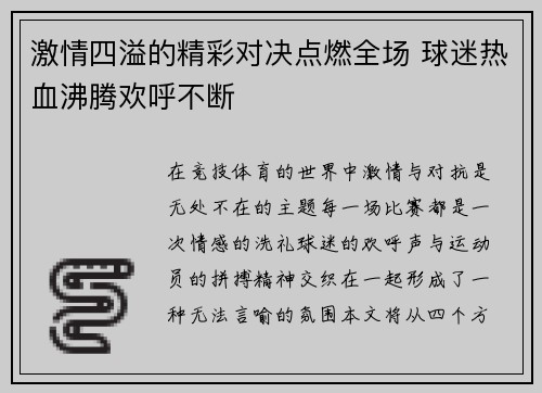 激情四溢的精彩对决点燃全场 球迷热血沸腾欢呼不断