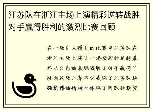 江苏队在浙江主场上演精彩逆转战胜对手赢得胜利的激烈比赛回顾