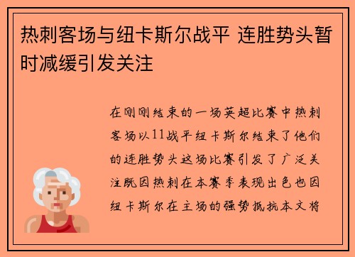 热刺客场与纽卡斯尔战平 连胜势头暂时减缓引发关注