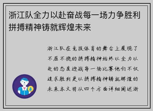 浙江队全力以赴奋战每一场力争胜利拼搏精神铸就辉煌未来