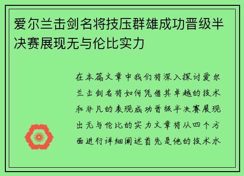 爱尔兰击剑名将技压群雄成功晋级半决赛展现无与伦比实力